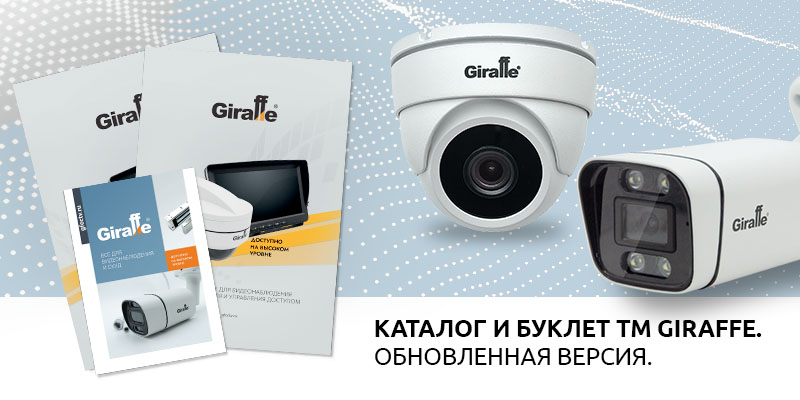 Каталог и буклет ТМ Giraffe. Обновленная версия